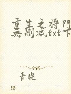 重生之将门毒后无删减txt下载