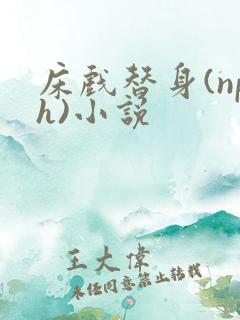 床戏替身(nph)小说