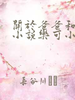关于爸爸和女儿小说乐可小说在线阅读
