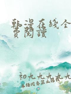 韩漫在线全部免费阅读