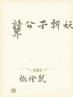 请公子斩妖 境界
