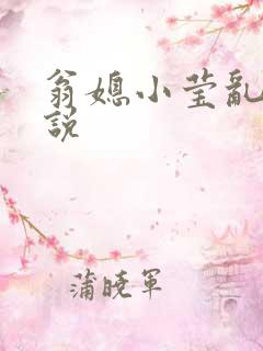 翁媳小莹乱情小说