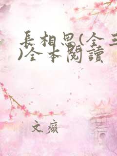 长相思(全三册)全本阅读