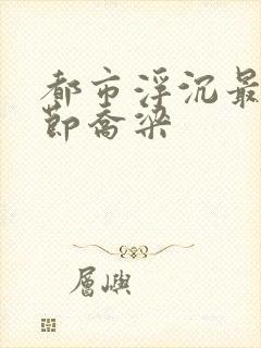 都市浮沉最新章节乔梁