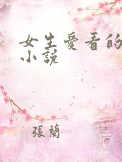 女生爱看的言情小说