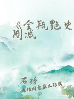 《金瓶艳史》无删减
