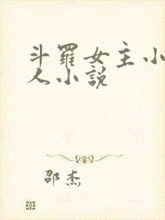 斗罗女主小舞同人小说