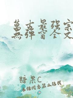 万古最强宗小说无弹窗全文免费阅读