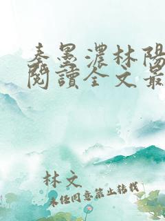 秦墨浓林阳免费阅读全文最快更新
