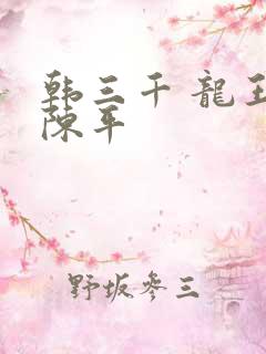 韩三千 龙王令陈平