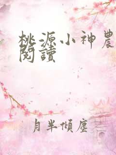 桃源小神农全文阅读