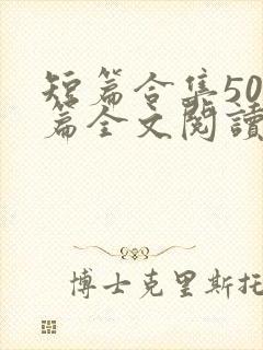 短篇合集500篇全文阅读