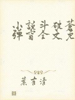 小说斗破苍穹无弹窗全文免费阅读