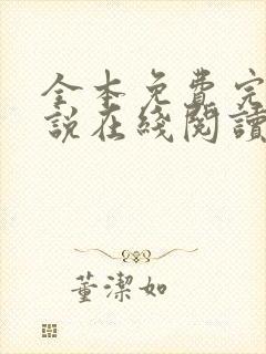全本免费完结小说在线阅读