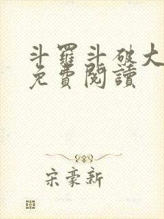 斗罗斗破大合集免费阅读