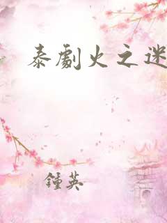 泰剧火之迷恋