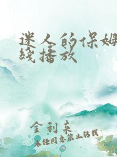 迷人的保姆 在线播放