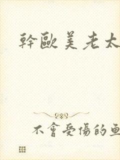 干欧美老太婆
