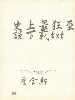 史上最狂至尊小说下载txt