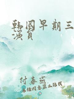 韩国早期三级女演员