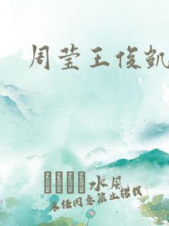 周莹王俊凯续写