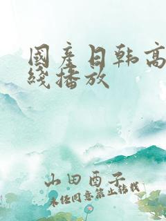 国产日韩高清在线播放