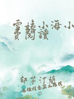 雪姨小海小说免费阅读