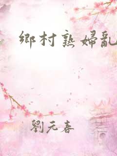 乡村熟妇乱欲