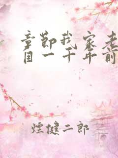 章节我家老婆来自一千年前