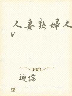 人妻熟妇人妻av