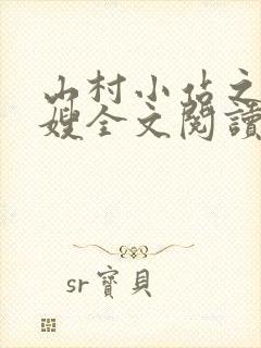 山村小站之玉儿嫂全文阅读