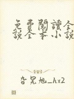 免费阅读全本小说全本小说免费阅读