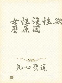 女性没性欲是什么原因
