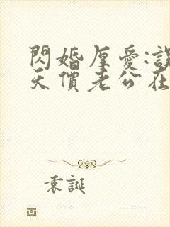闪婚厚爱:误嫁天价老公在线