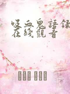 吸血鬼语录泰剧在线观看