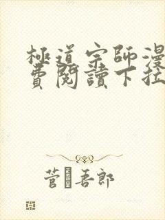 极道宗师漫画免费阅读下拉式六漫画