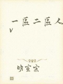 一区二区人妻av