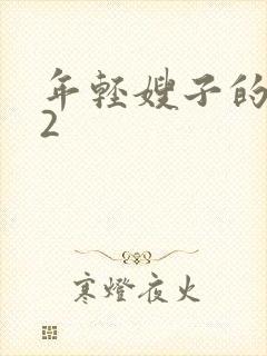 年轻嫂子的诱惑2