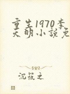 重生1970李天明小说免费阅读