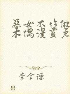恶女不作做提线木偶漫画免费观看