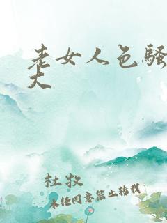 老女人色骚性强大