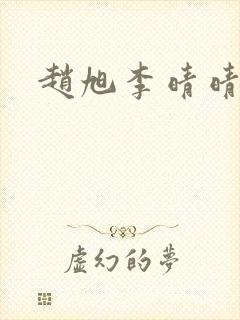 赵旭李晴晴完整