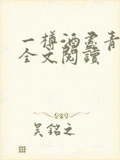 一樽酒尽青山暮全文阅读