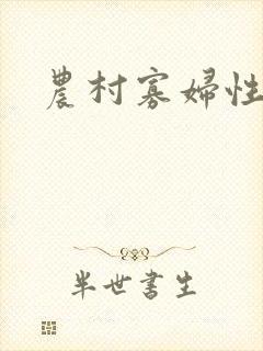 农村寡妇性福