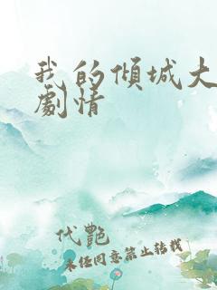我的倾城大小姐剧情