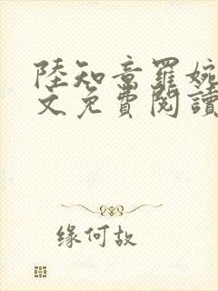 陆知意罗婉君全文免费阅读最新章节