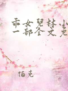 乖女儿林小喜第一部全文免费阅读