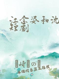 江念姿和沈程的短剧