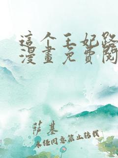 这个王妃路子野漫画免费阅读全文