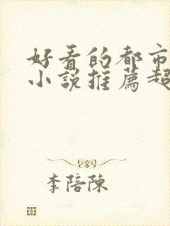 好看的都市言情小说推荐超经典